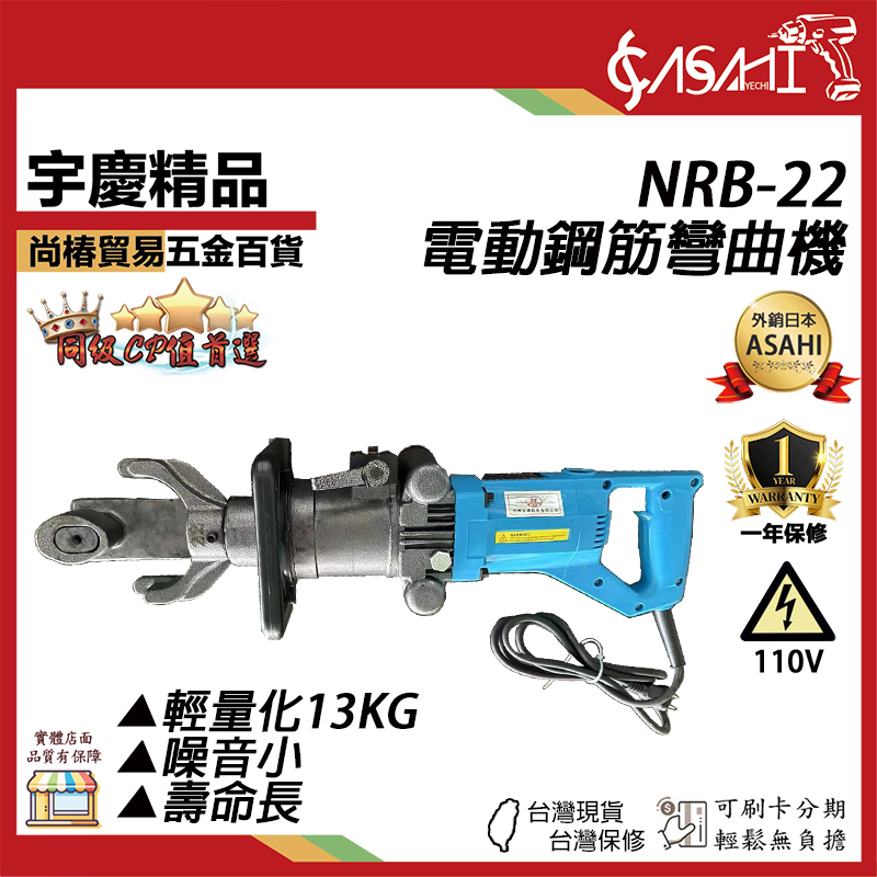 附發票｜NRB-22｜電動鋼筋彎曲機 鋼筋折彎機 鋼筋調直機 液壓彎曲機 油壓彎曲機