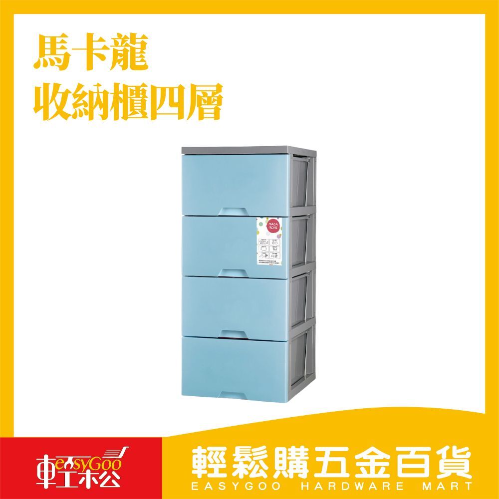 馬卡龍收納櫃四層-無輪-藍