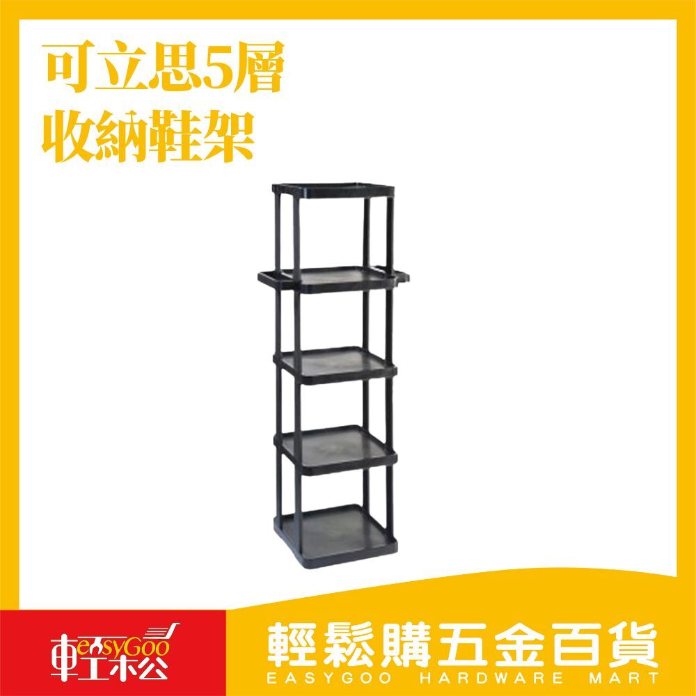 可立思5層收納鞋架