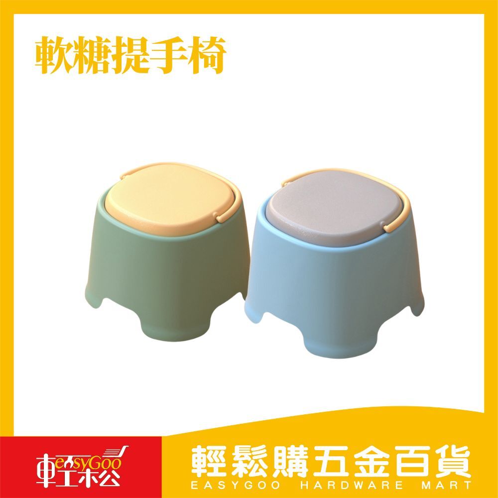 軟糖提手椅 / 輕鬆購五金百貨 / 現貨 / F2-B-11
