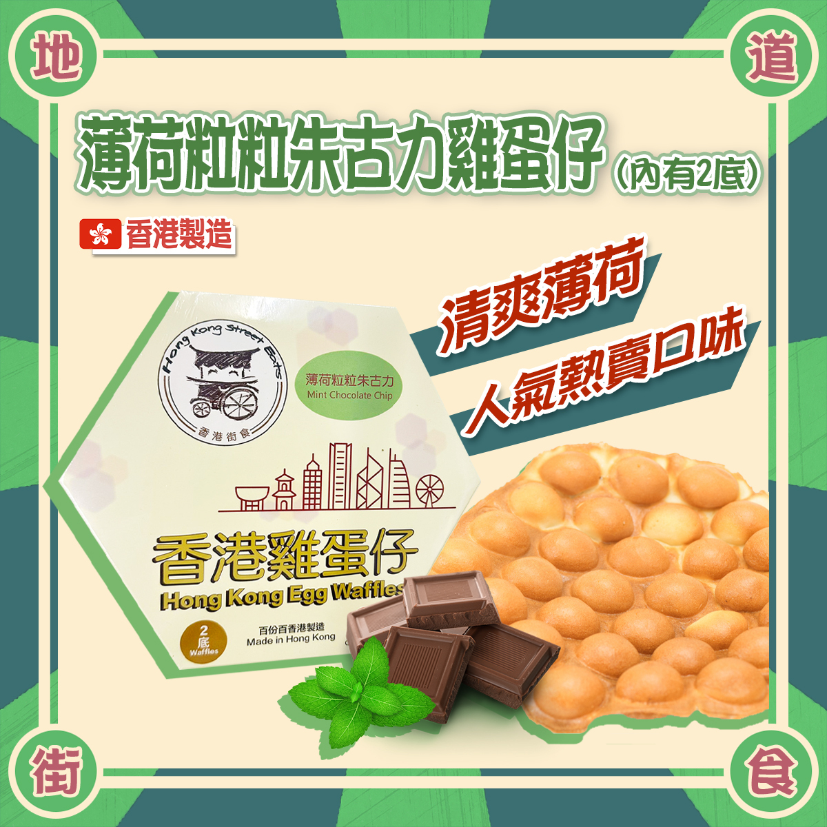 香港街食 - 薄荷粒粒朱古力雞蛋仔(內有2底)│香港製造│外脆內軟│氣炸(急凍-18度)