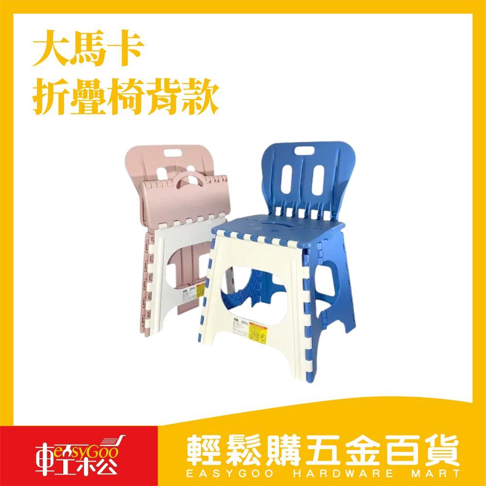 大馬卡折疊椅背款-顏色隨機出貨