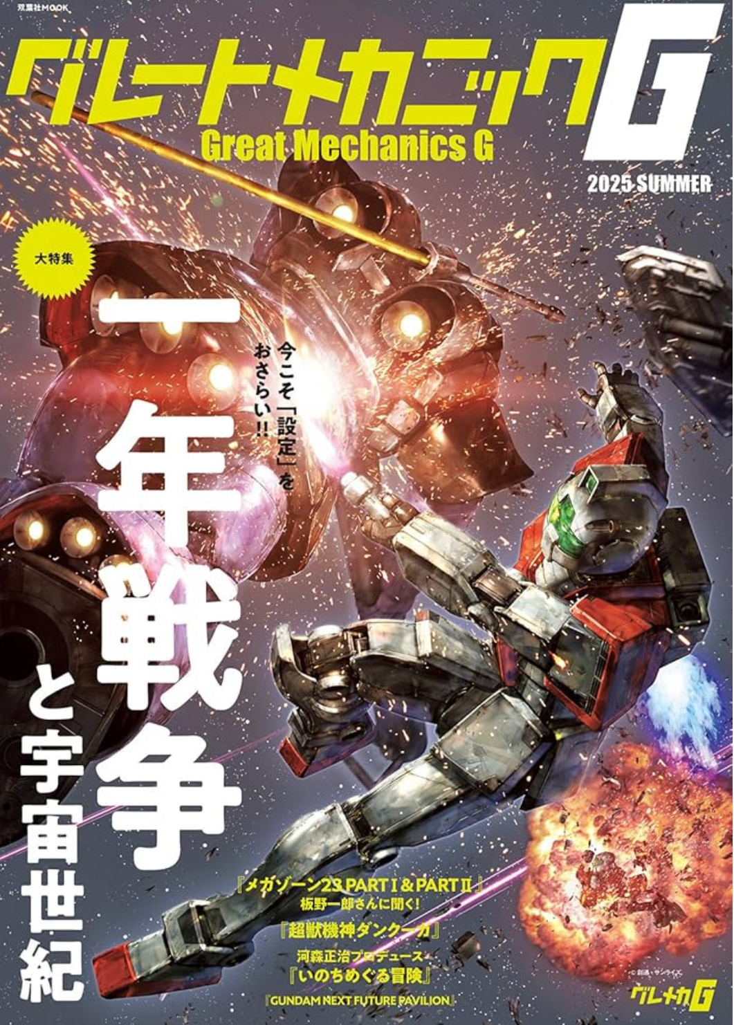 新書預訂 グレートメカニックG2025SUMMER