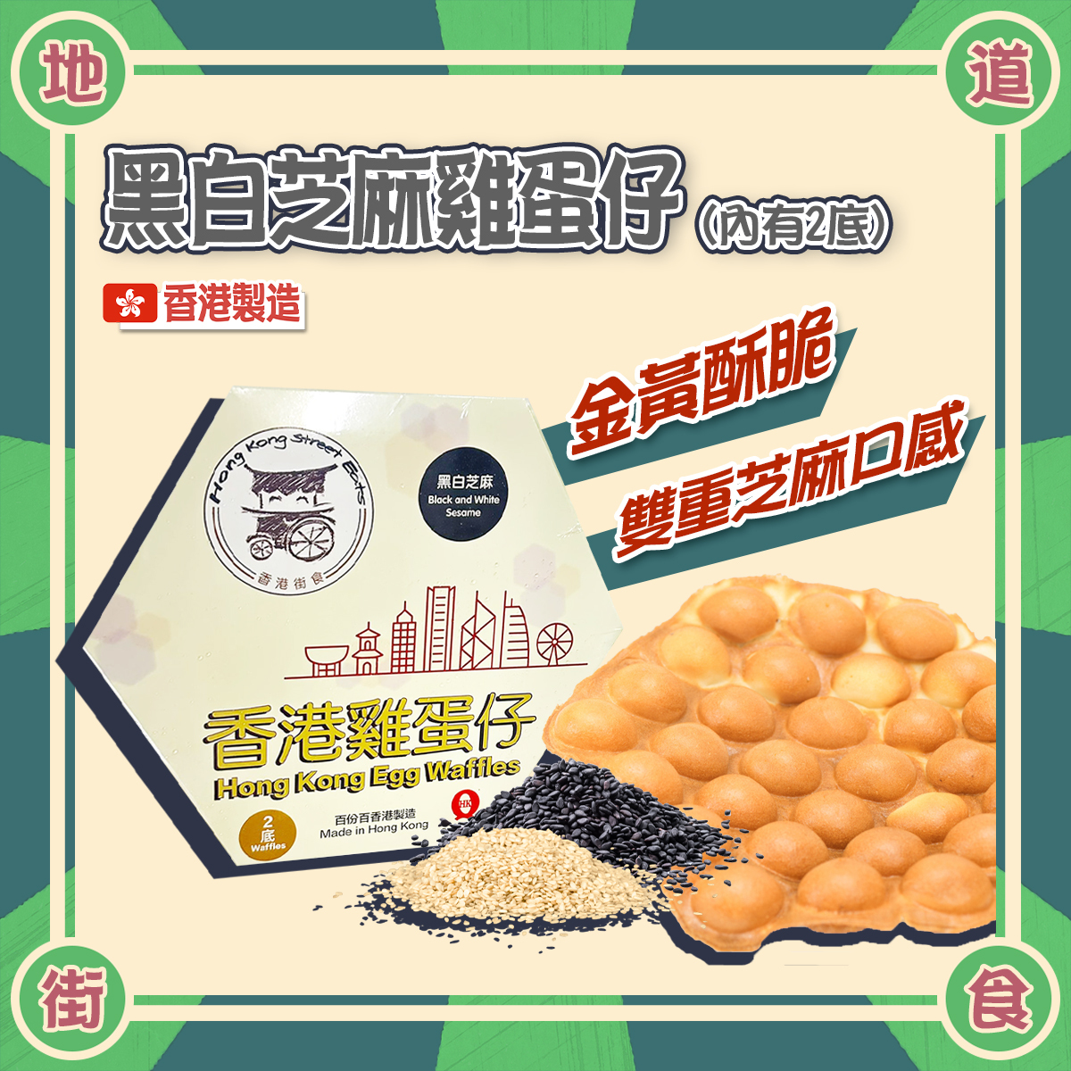 香港街食 - 黑白芝麻雞蛋仔(內有2底)│香港製造│外脆內軟│氣炸(急凍-18度)