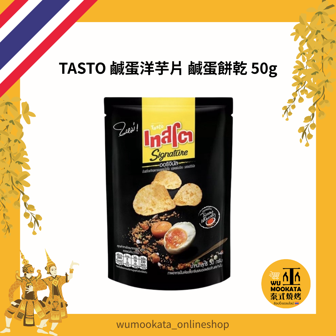 泰國🇹🇭 tasto鹹蛋薯片 Patato Chip Salted Egg 50g