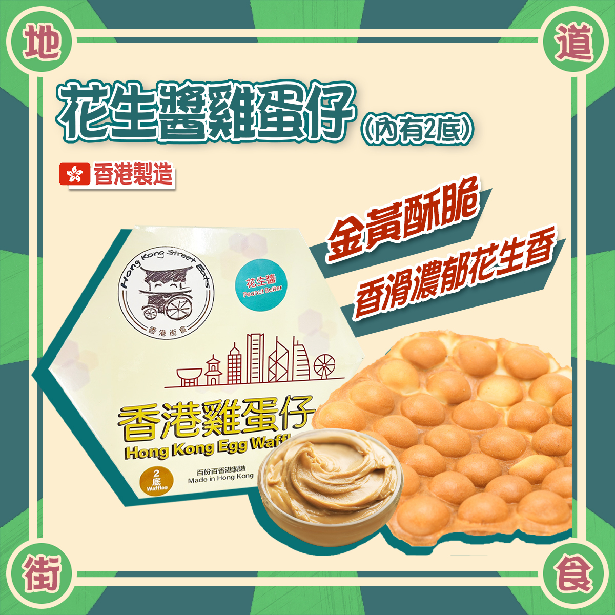 香港街食 - 花生醬雞蛋仔(內有2底)│香港製造│外脆內軟│氣炸(急凍-18度)