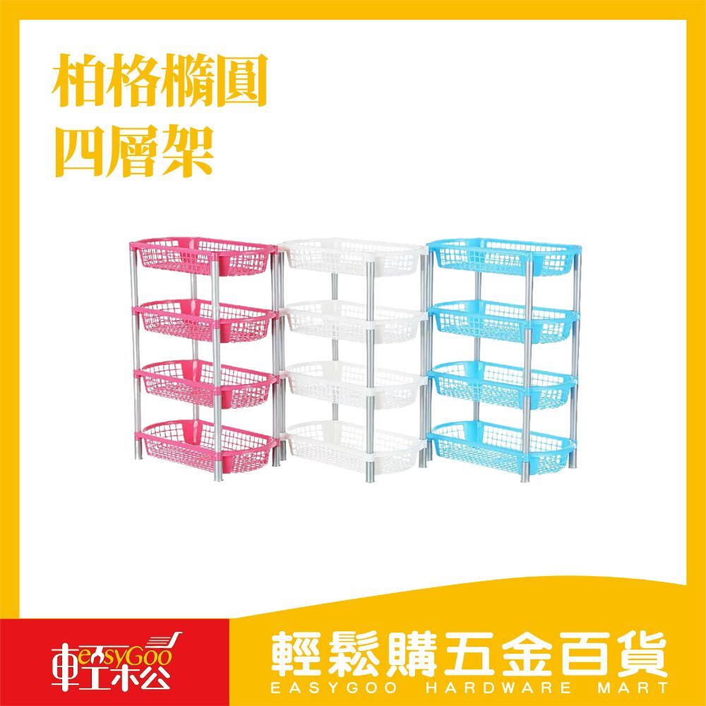 柏格橢圓四層架 A64