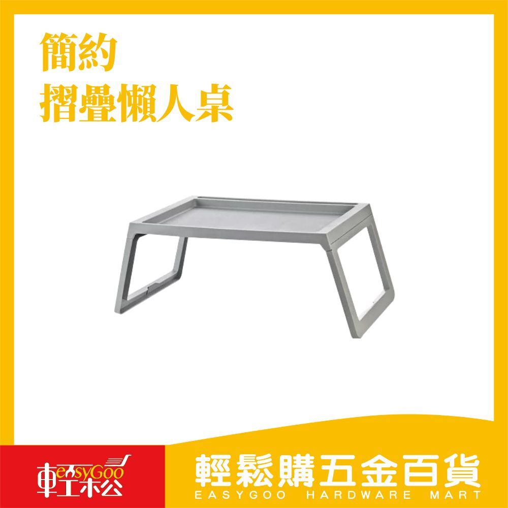 簡約摺疊懶人桌