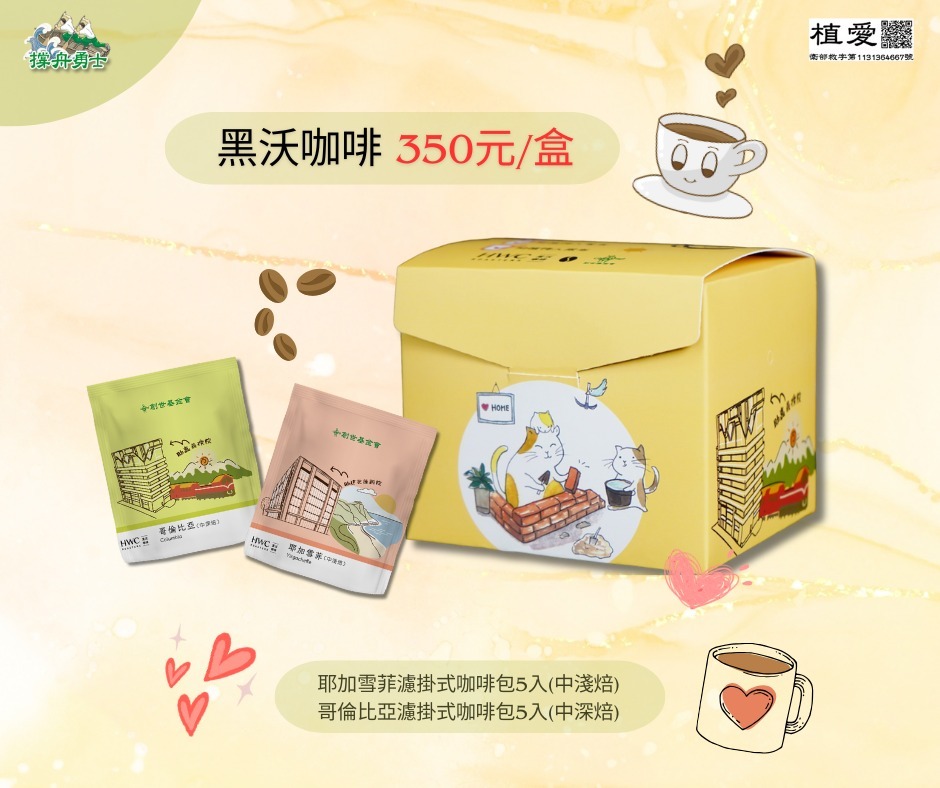 士林總會｜黑沃咖啡公益禮盒