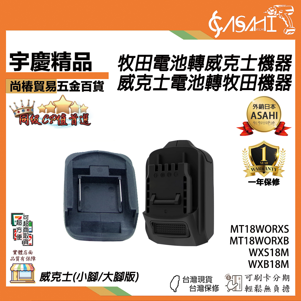 附發票｜牧田&威克士 機器電池互通轉換器｜威克士 大腳 小腳 牧田18V 電池轉換器 電池轉換座