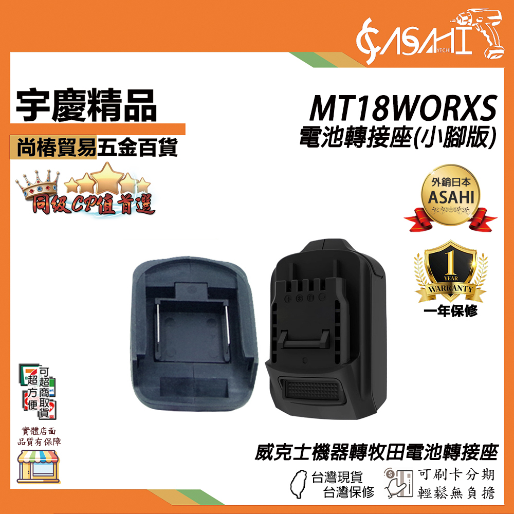 附發票｜牧田&威克士 機器電池互通轉換器｜威克士 大腳 小腳 牧田18V 電池轉換器 電池轉換座