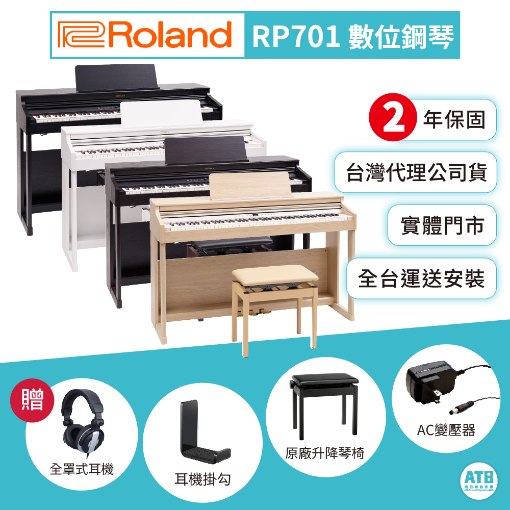 Roland Roland / RP701 數位鋼琴(4色) — 三峽鍵盤 / 鋼琴｜YA! 玩音樂