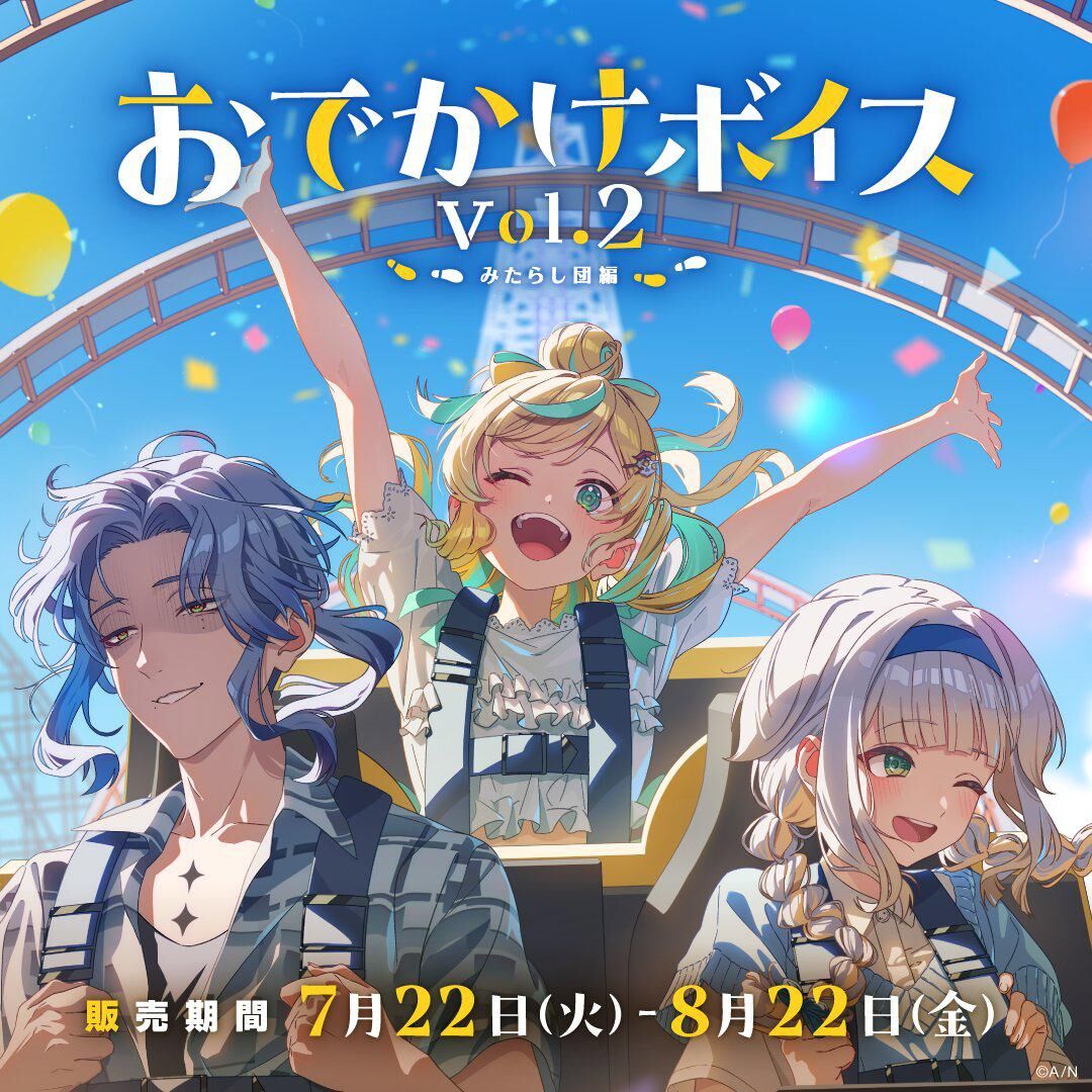 「彩虹社代購」おでかけボイス Vol.2 voice