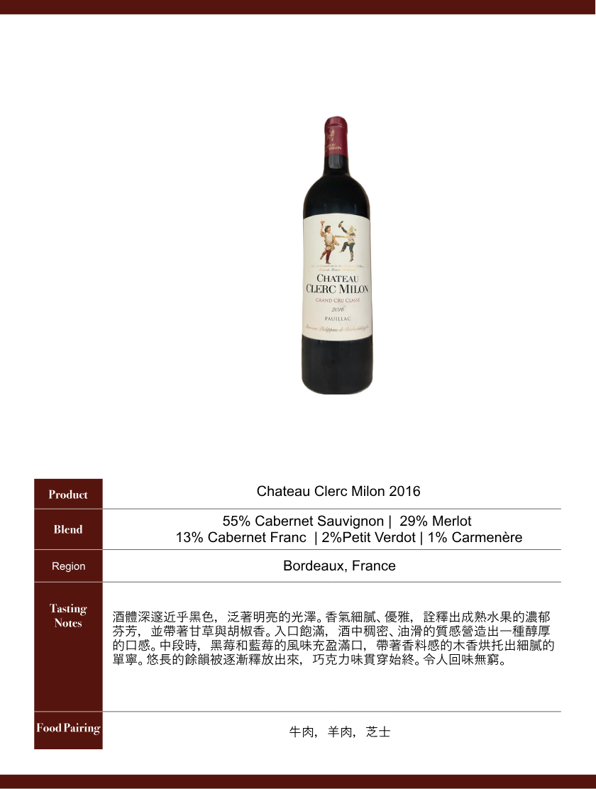 Château Clerc Milon 卡美倫莊園  2016