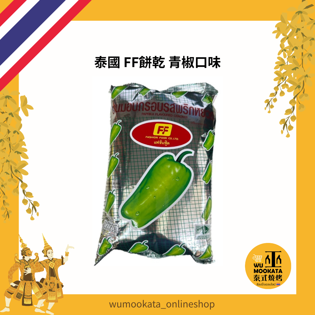 泰國 FF餅乾 青椒口味 58g