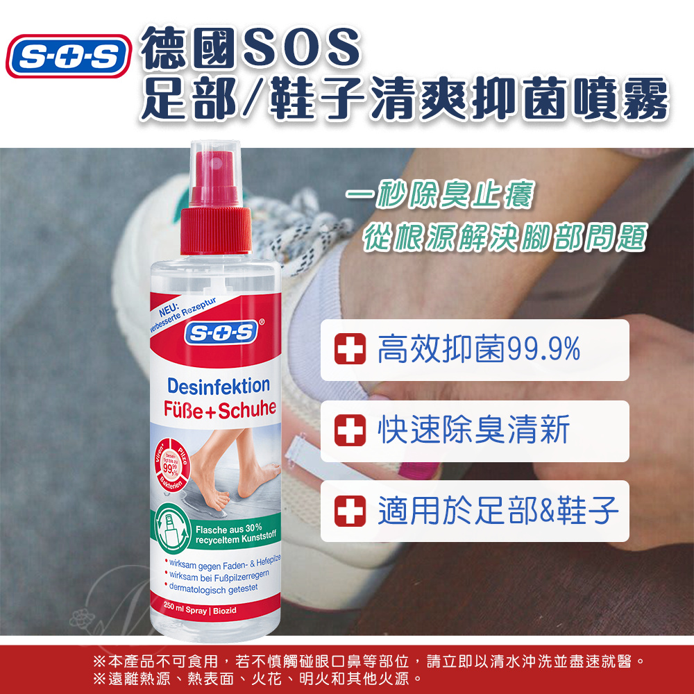 德國SOS足部/鞋子清爽抑菌噴霧250ml