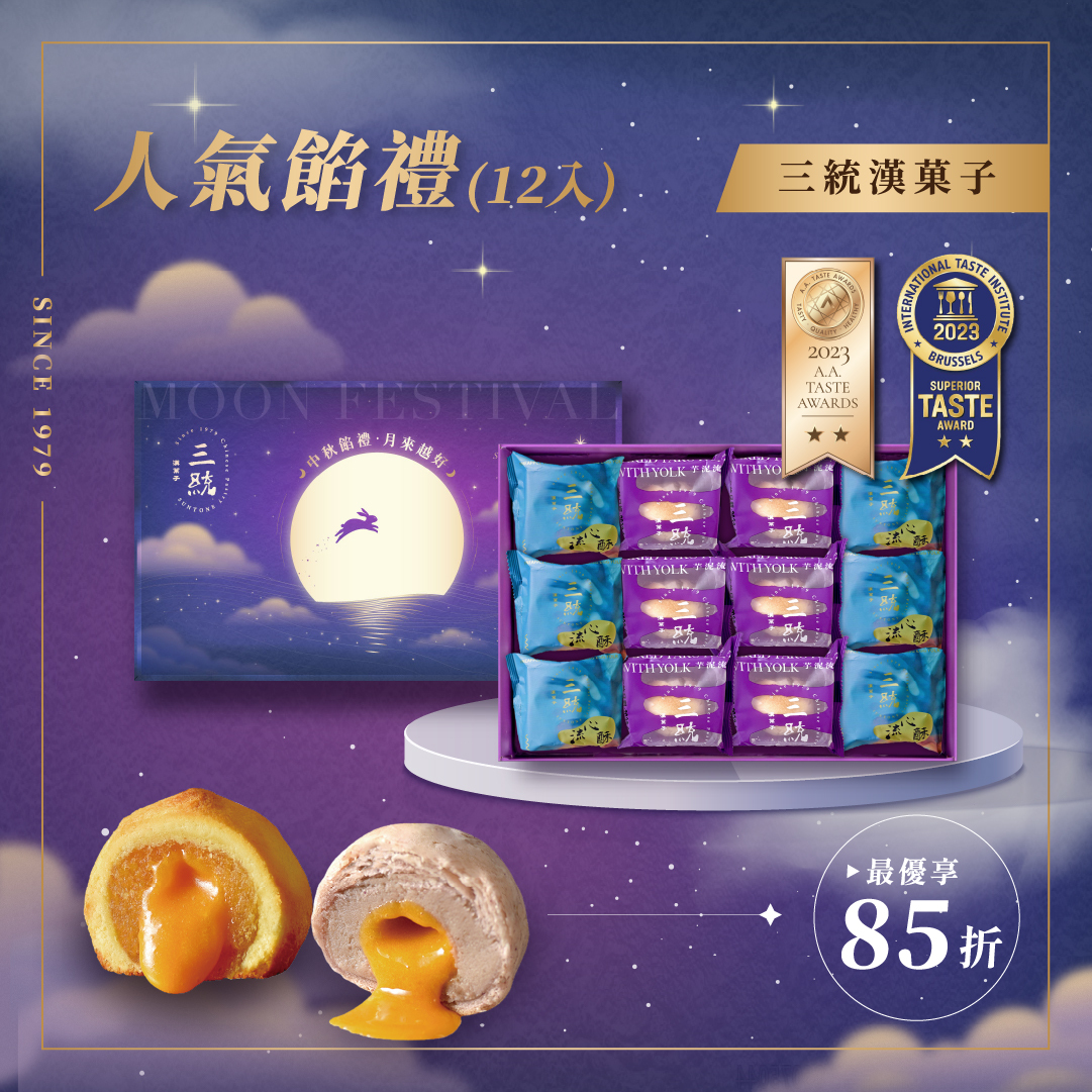 【中秋禮盒】人氣餡禮 12入