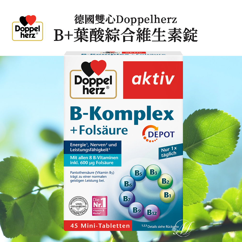 德國雙心Doppelherz B群 葉酸綜合維生素錠