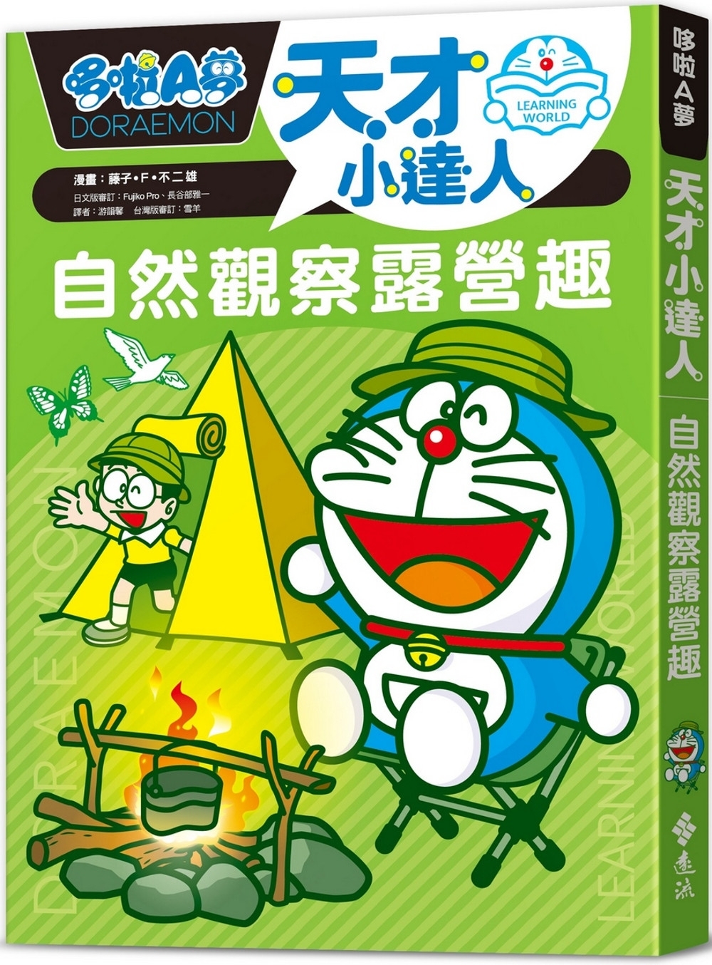 哆啦A夢天才小達人2：自然觀察露營趣