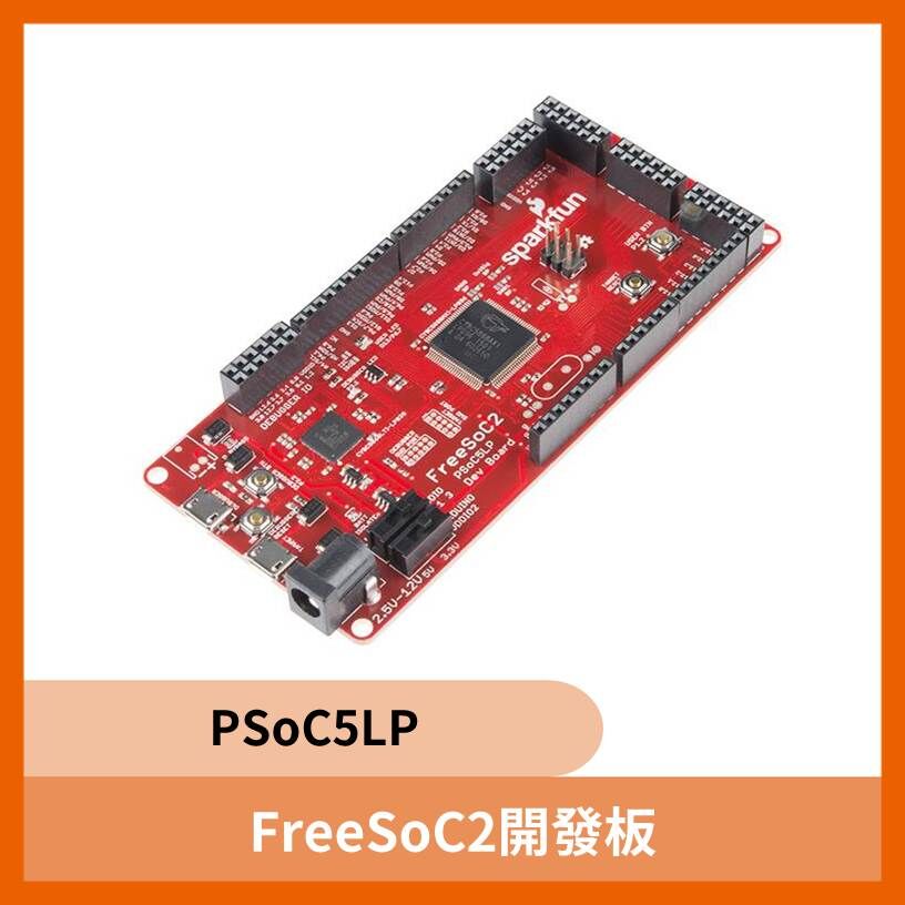 FreeSoC2開發板 - PSoC5LP 歐美原裝進口