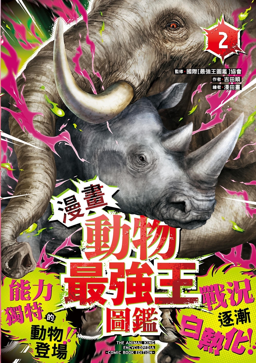【漫畫】動物最強王圖鑑(2)（能力獨特的動物登場，戰況逐漸白熱化！）