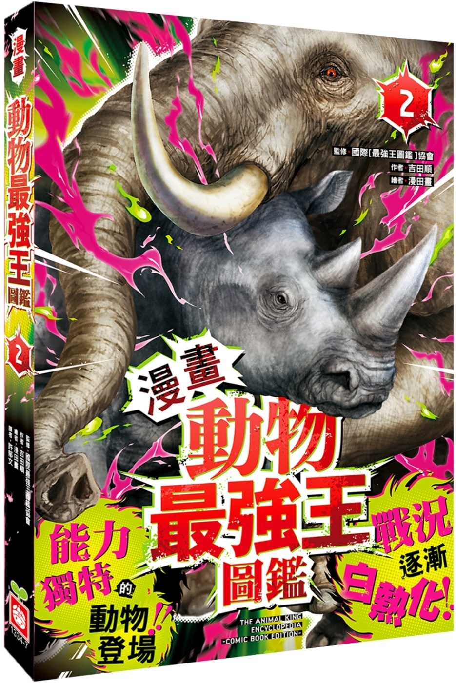 【漫畫】動物最強王圖鑑(2)（能力獨特的動物登場，戰況逐漸白熱化！）