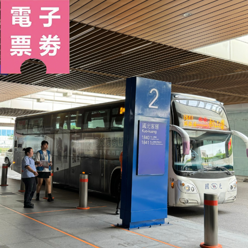 【電子票劵】國光客運1819臺北－桃園機場（來回套票）Ⓕ