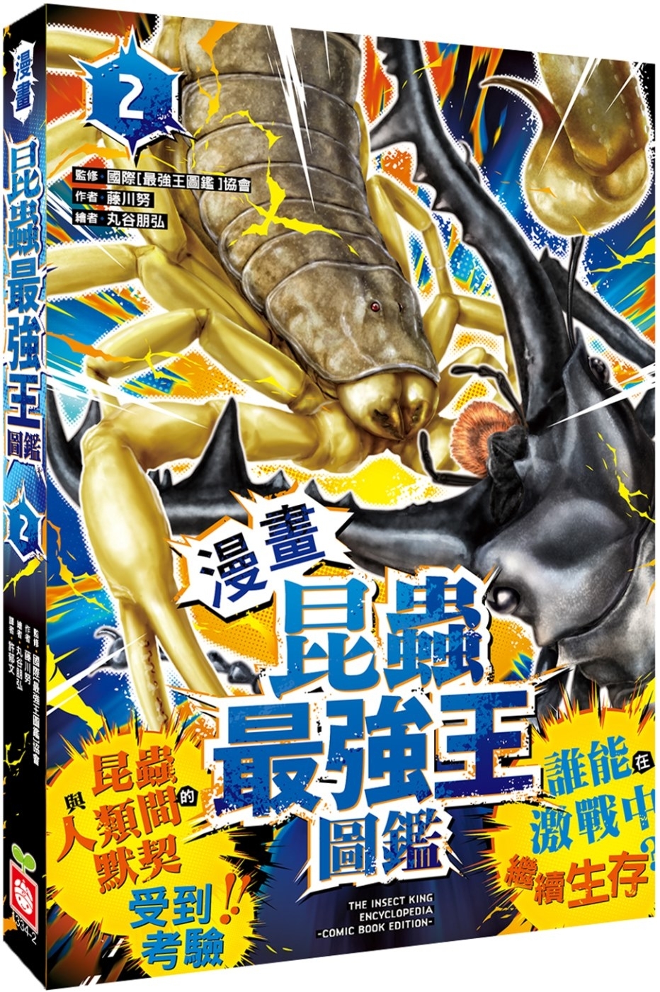 【漫畫】昆蟲最強王圖鑑(2)（昆蟲與人類間的默契受到考驗，誰能在激戰中繼續生存？）