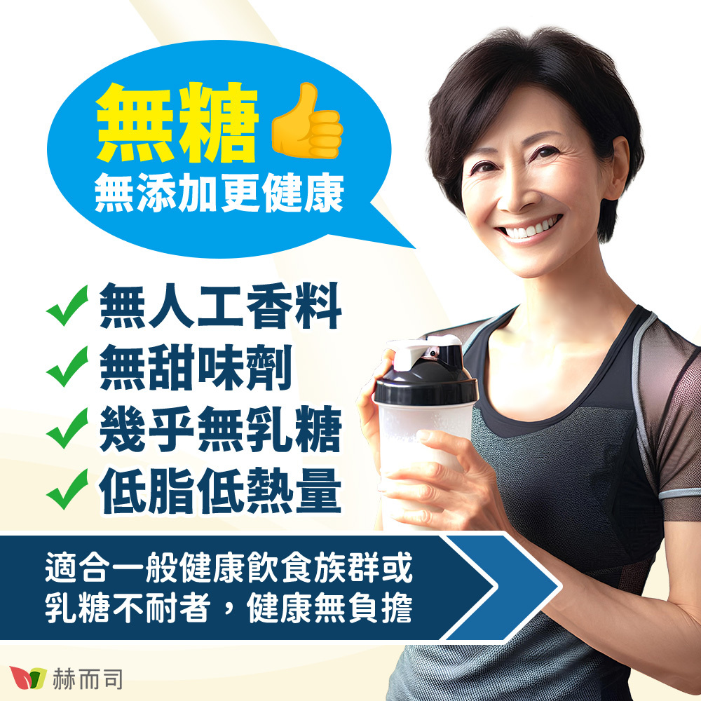 分離乳清蛋白推薦 赫而司紐西蘭即溶原味分離乳清蛋白(WPI)+維生素D3為無糖、無添加物更健康！無人工香料、無甜味劑、幾乎無乳糖、低脂低熱量！適合一般健康飲食族群或乳糖不耐者，健康無負擔！