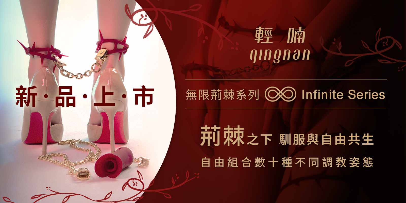 99免運,交換禮物,女生最愛驚喜禮物,輕喃,qingnqn,原創設計模組愉悅精品,永準貿易,官方旗艦店,台灣總代理,模組化設計,新復古風格,新復古浪漫美學,可以組合的玩具,大人版樂高,多點高潮,綑綁,調教,荊棘