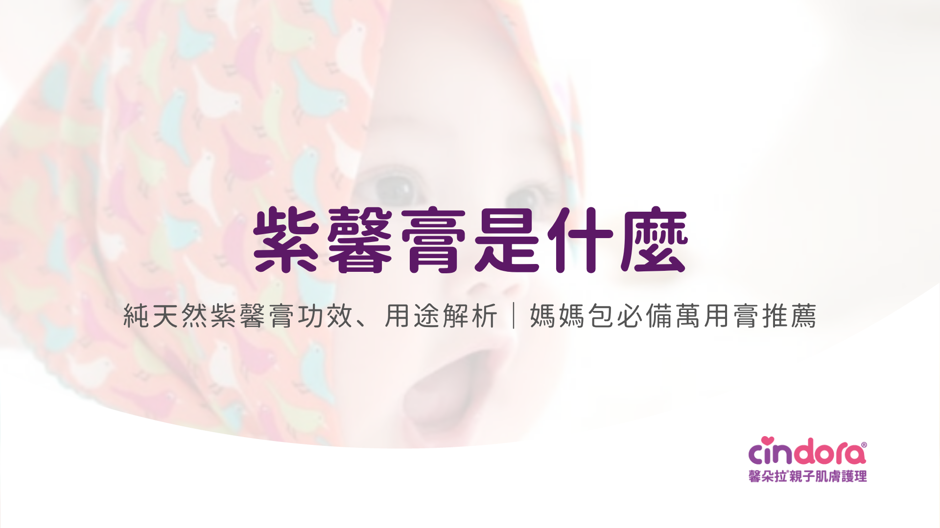 紫馨膏是什麼