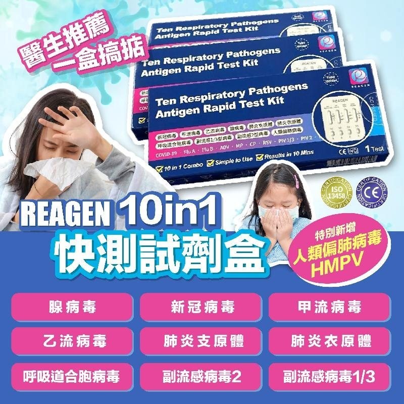 REAGEN 10in1 快速檢測盒 /1 套10 盒