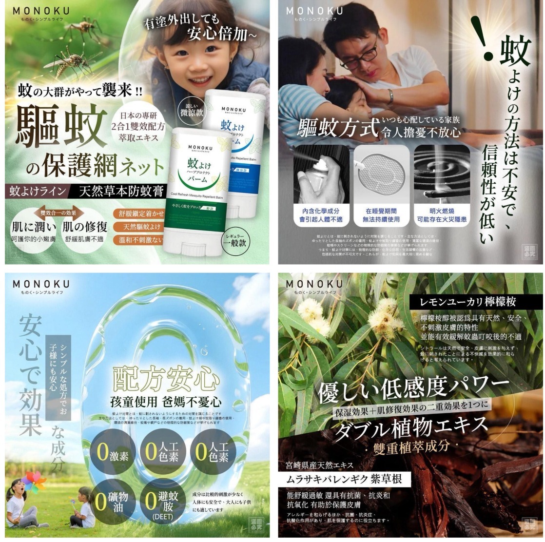 MONOKU 天然草本防蚊膏