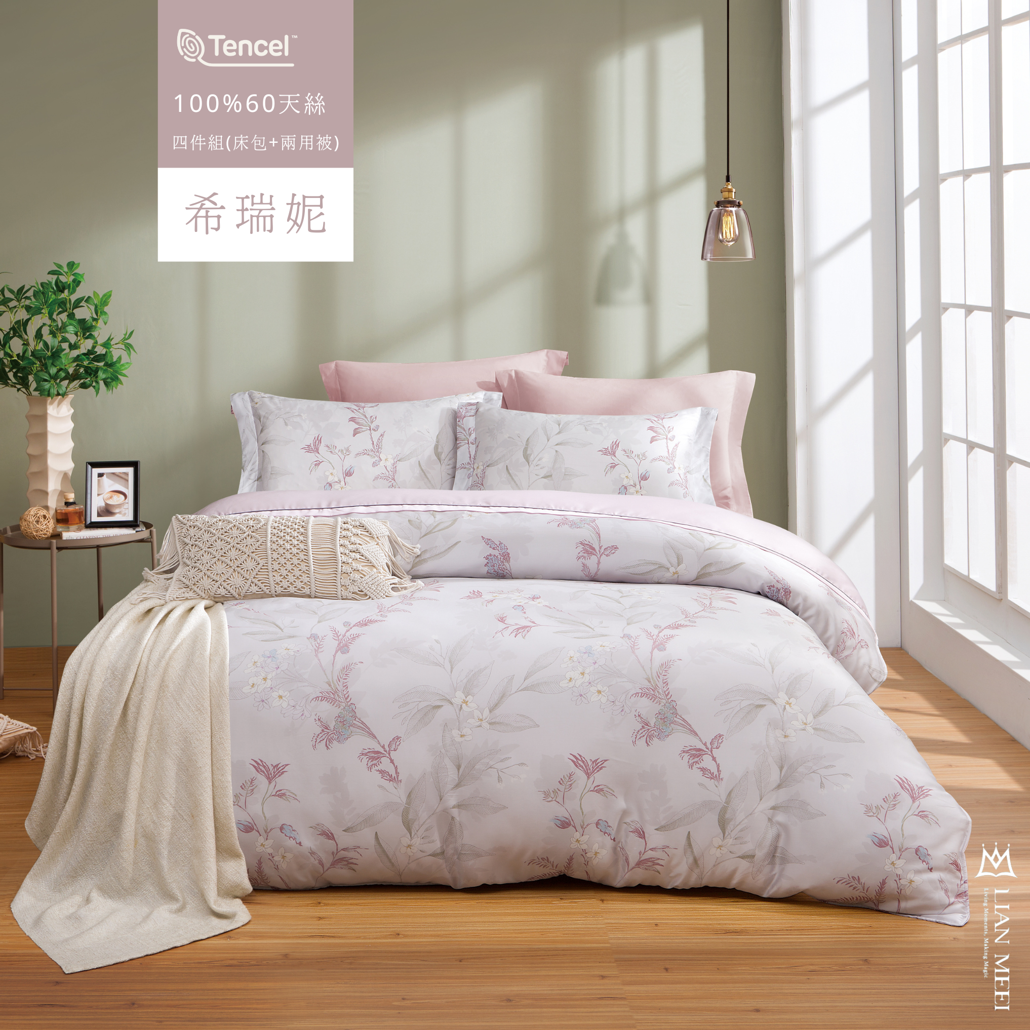 100%天絲60支四件組|希瑞妮(無荷葉邊)