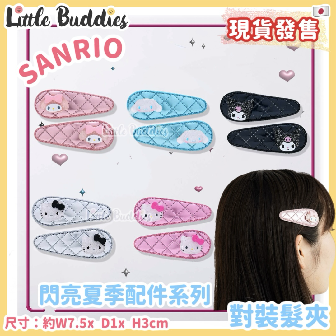 日本 Sanrio 閃亮夏季配件系列 - 對裝髮夾