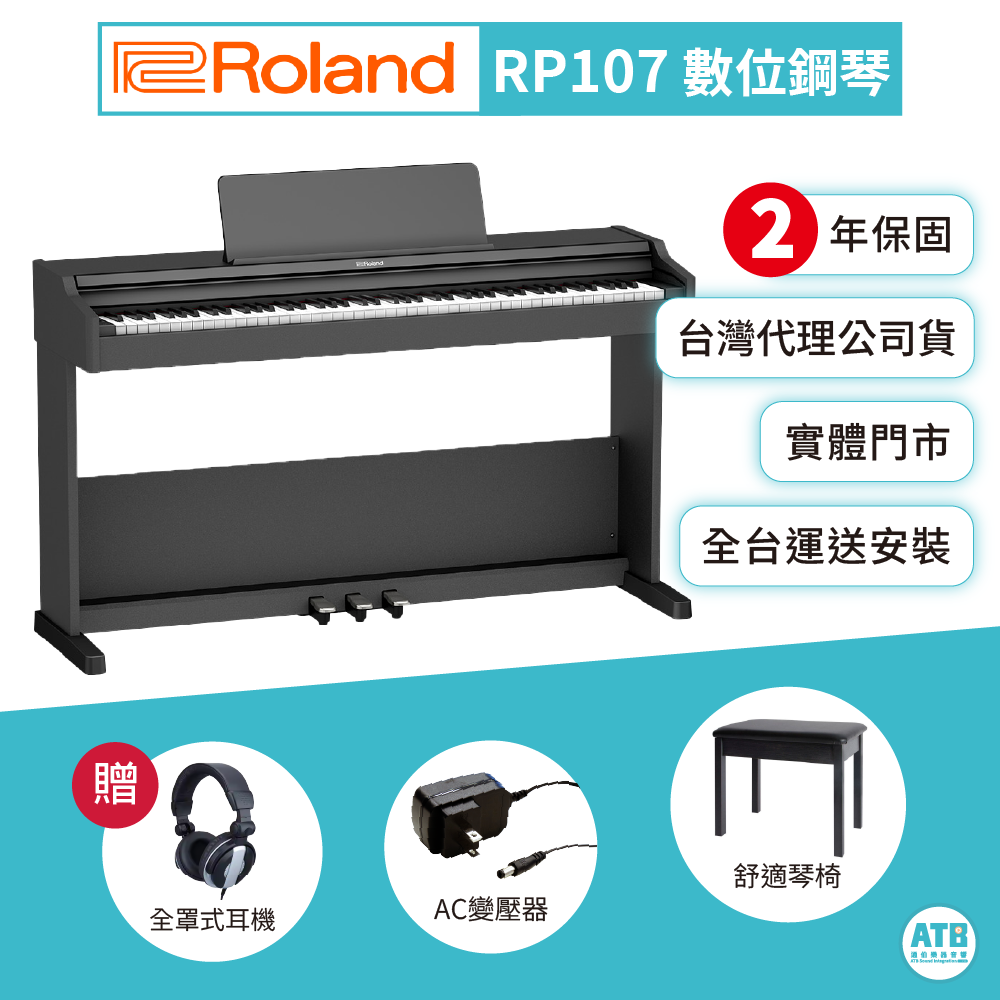 Roland Roland / RP107 滑蓋式 88鍵數位鋼琴(含原廠琴架/琴椅/三踏板) — 三峽鍵盤 / 鋼琴｜YA! 玩音樂
