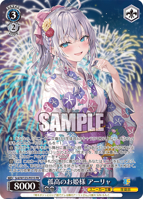 【Srd/W123-P01S PR】孤高のお姫様 アーリャ