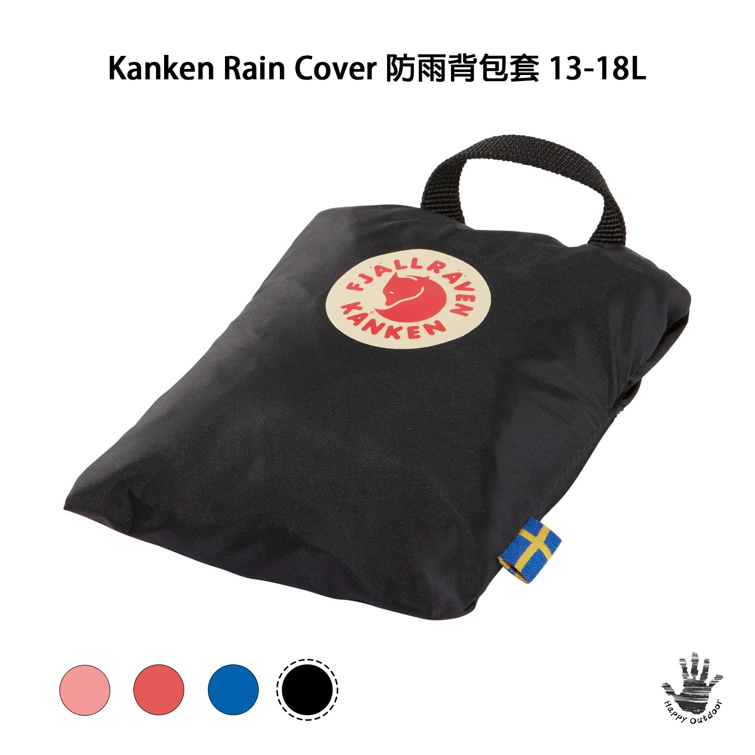 Fjallraven 瑞典北極狐 / 小狐狸 Kanken Rain Cover 防雨背包套 13-18L F23791 (4色) [HappyOutdoor]