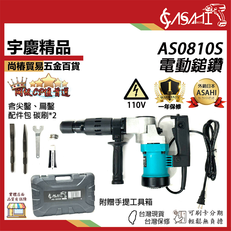 附發票｜AS0810S電動鎚鑽｜電動鎚、鎚鑽、丫頭仔、電鎬 全新輕量化 優於H41