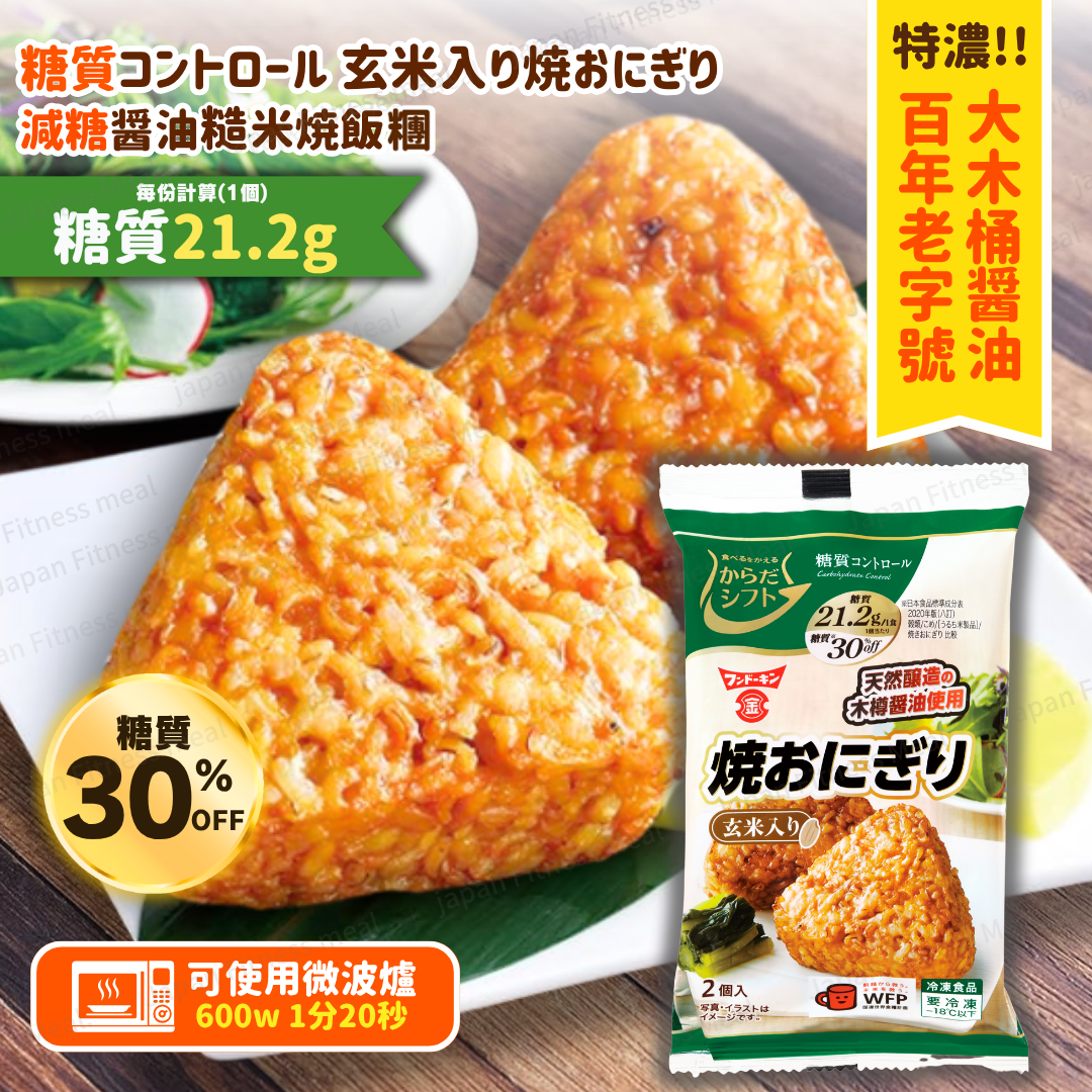 ❣️New 減糖❣️減糖特濃「木桶醤油」玄米燒飯糰