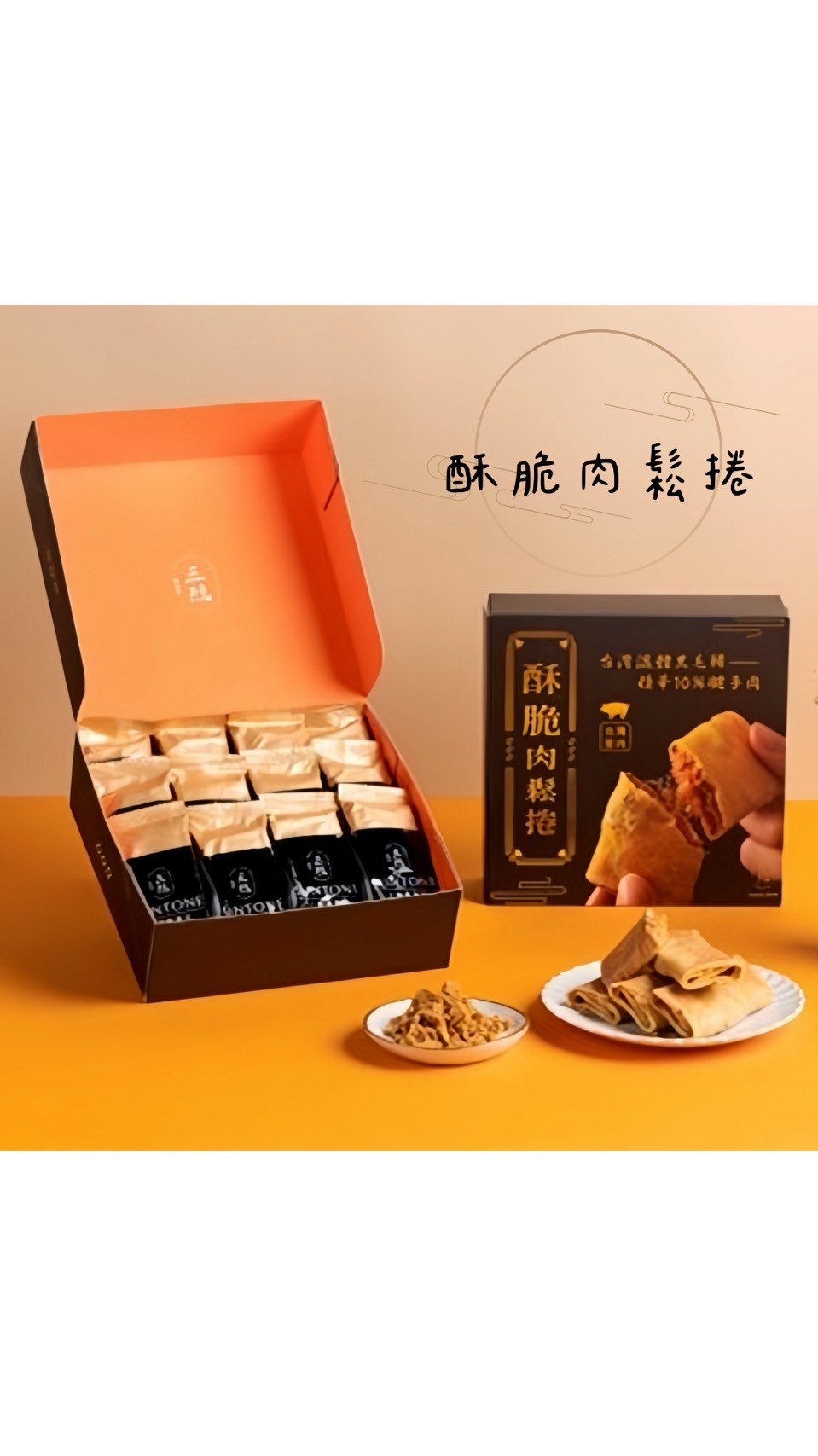 文山院｜《中秋限定》三統食品 酥脆肉鬆捲