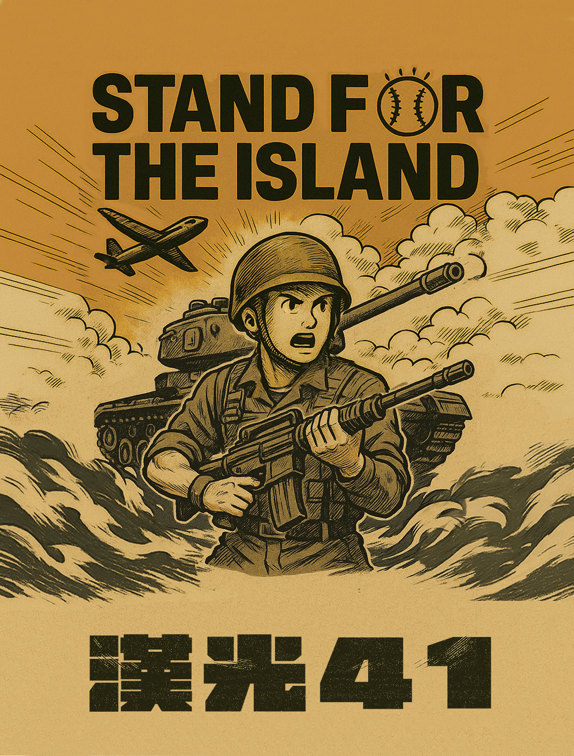 「不是裝飾，是信念。」傲骨漢光 41 限定臂章，把戰術圖像、島嶼意識與公益精神縫在一起，讓你背負的不只是裝備，也是一份共同參與的責任與支持。