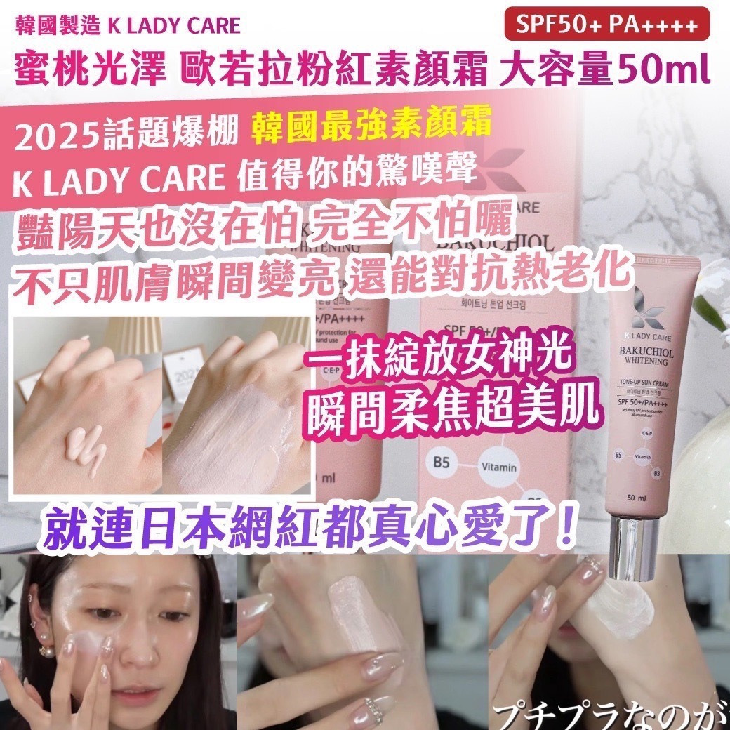 韓國製造K LADY CARE蜜桃光澤歐若拉粉紅素顏霜50ml