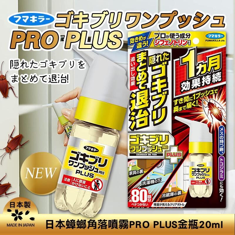日本蟑螂角落噴霧 PRO PLUS 金瓶