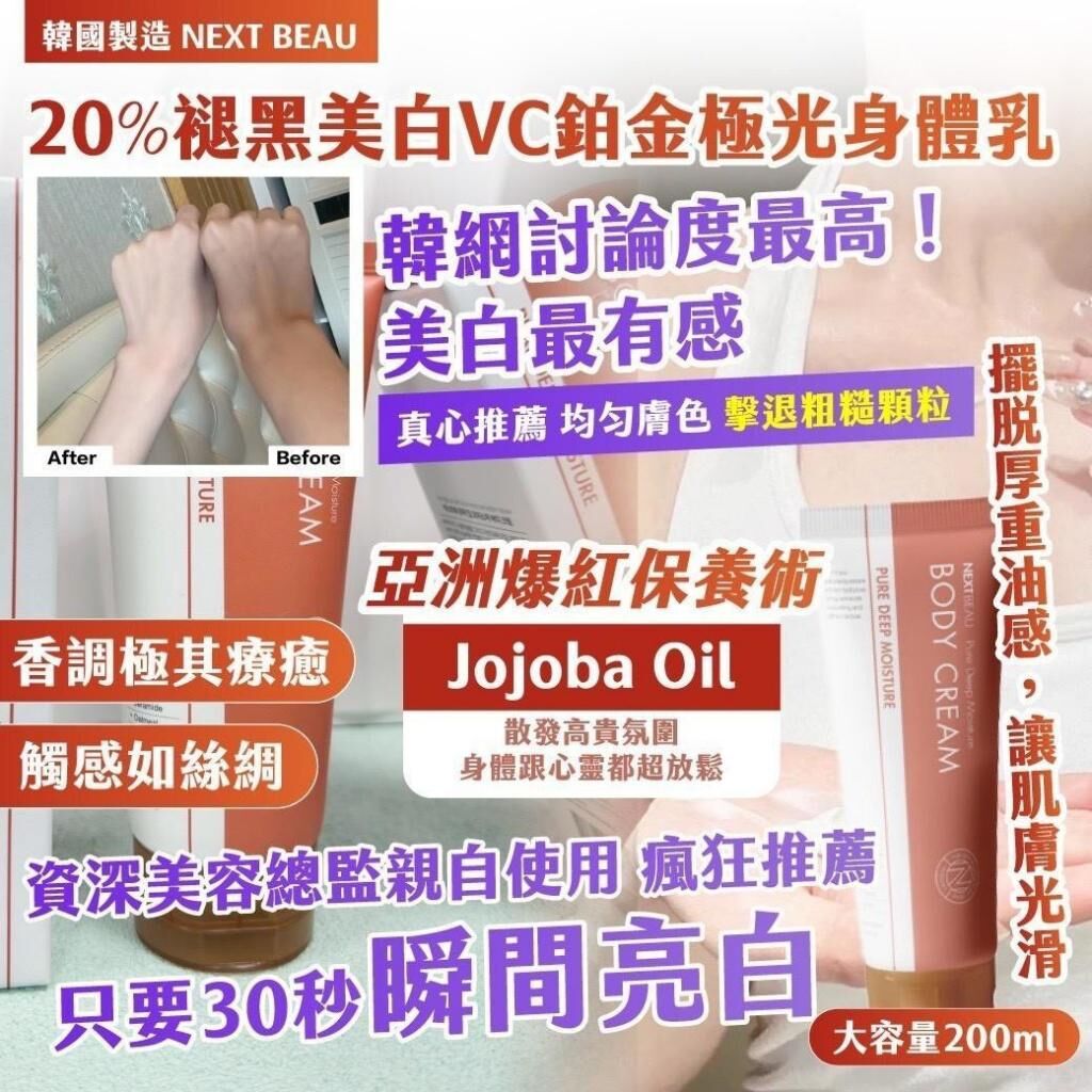 韓國製造 NEXT BEAU 20%褪黑美白VC鉑金極光身體乳