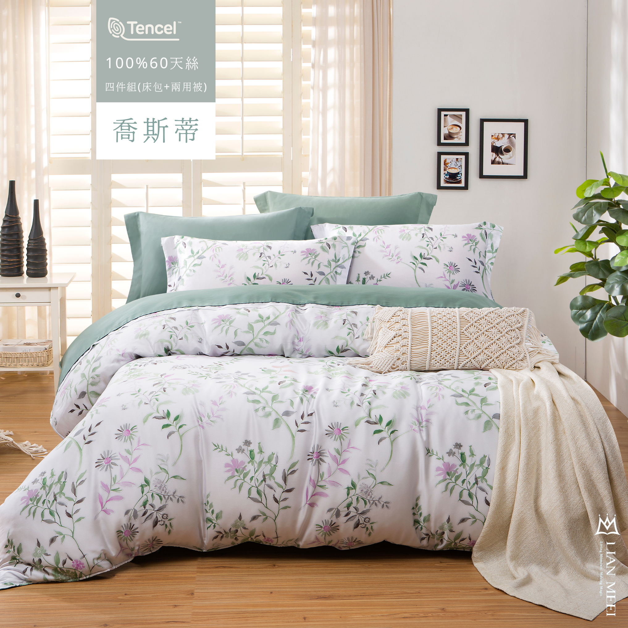 100%天絲60支|喬斯蒂(無荷葉邊)