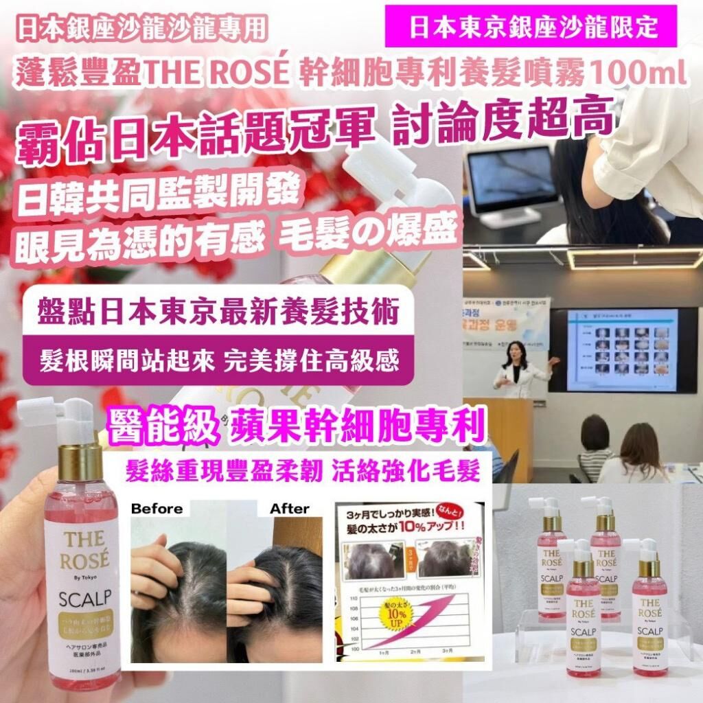 日本銀座沙龍沙龍專用蓬鬆豐盈 THE ROSE 幹細胞專利養髮噴霧