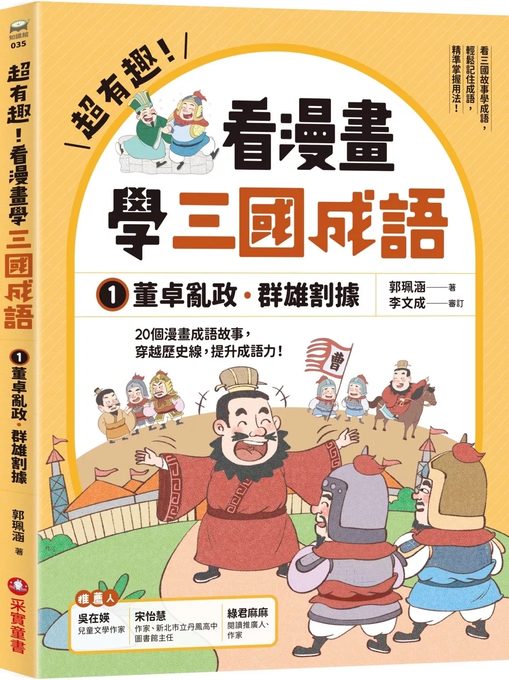 超有趣！看漫畫學三國成語①：董卓亂政．群雄割據