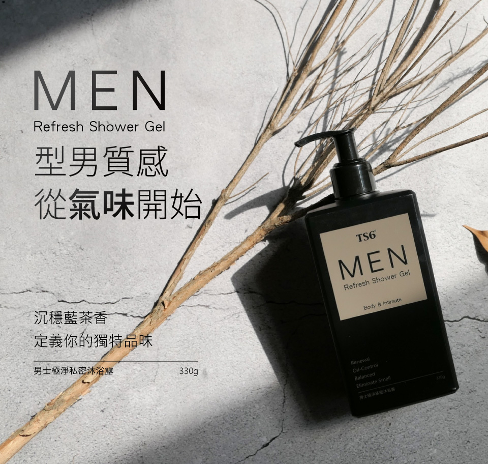 TS6 男士極淨私密沐浴露