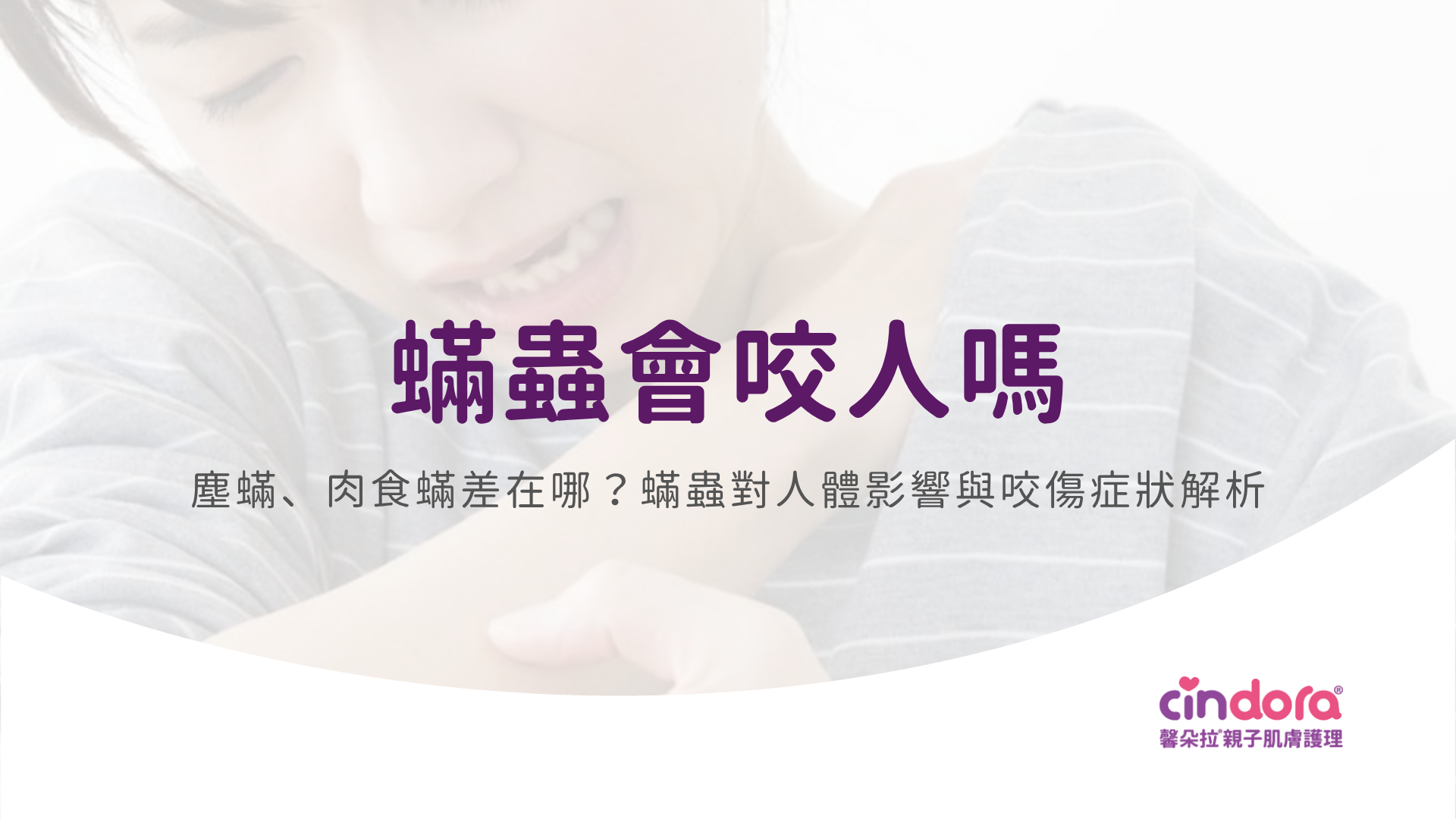 蟎蟲會咬人嗎